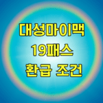 대성마이맥 19패스 환급 조건