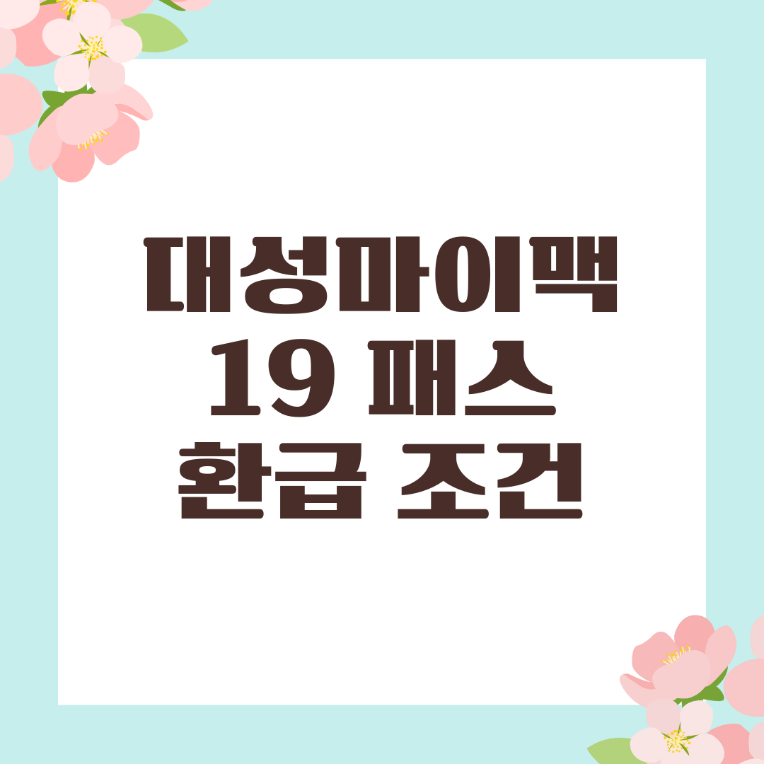 대성마이맥 19패스 환급 조건 총정리