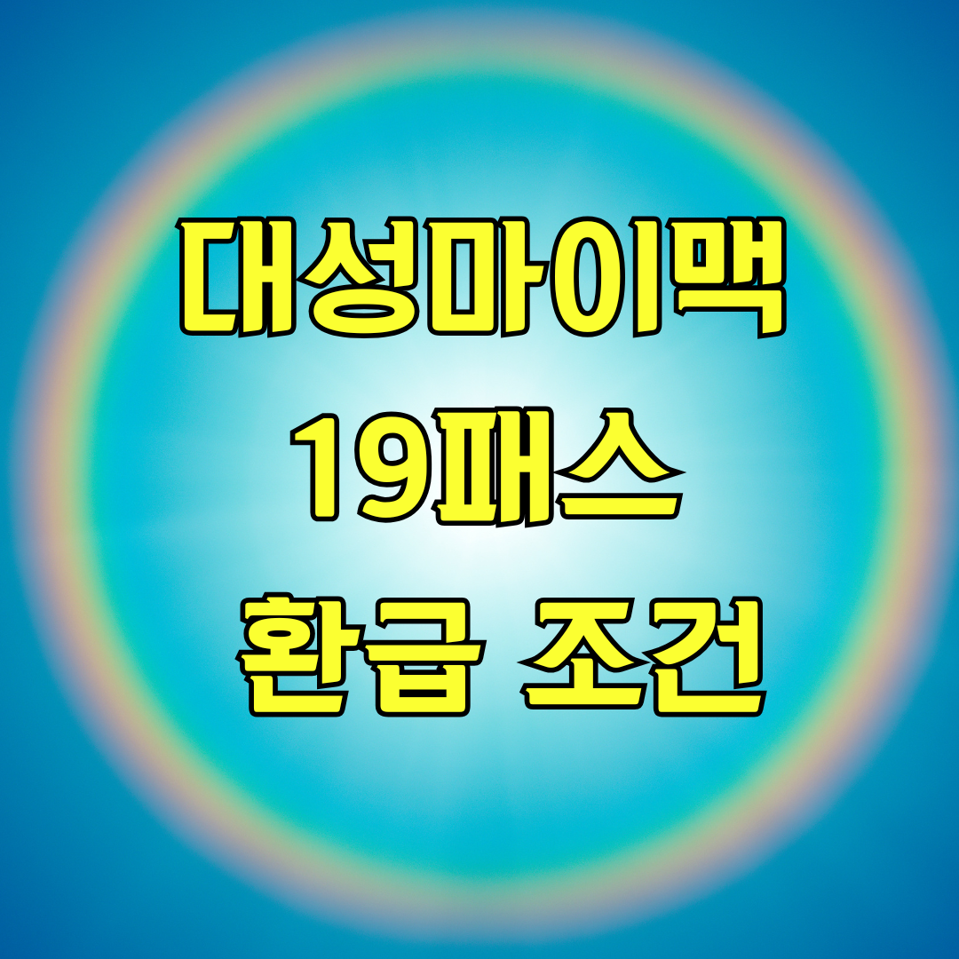 대성마이맥 19패스 환급 조건