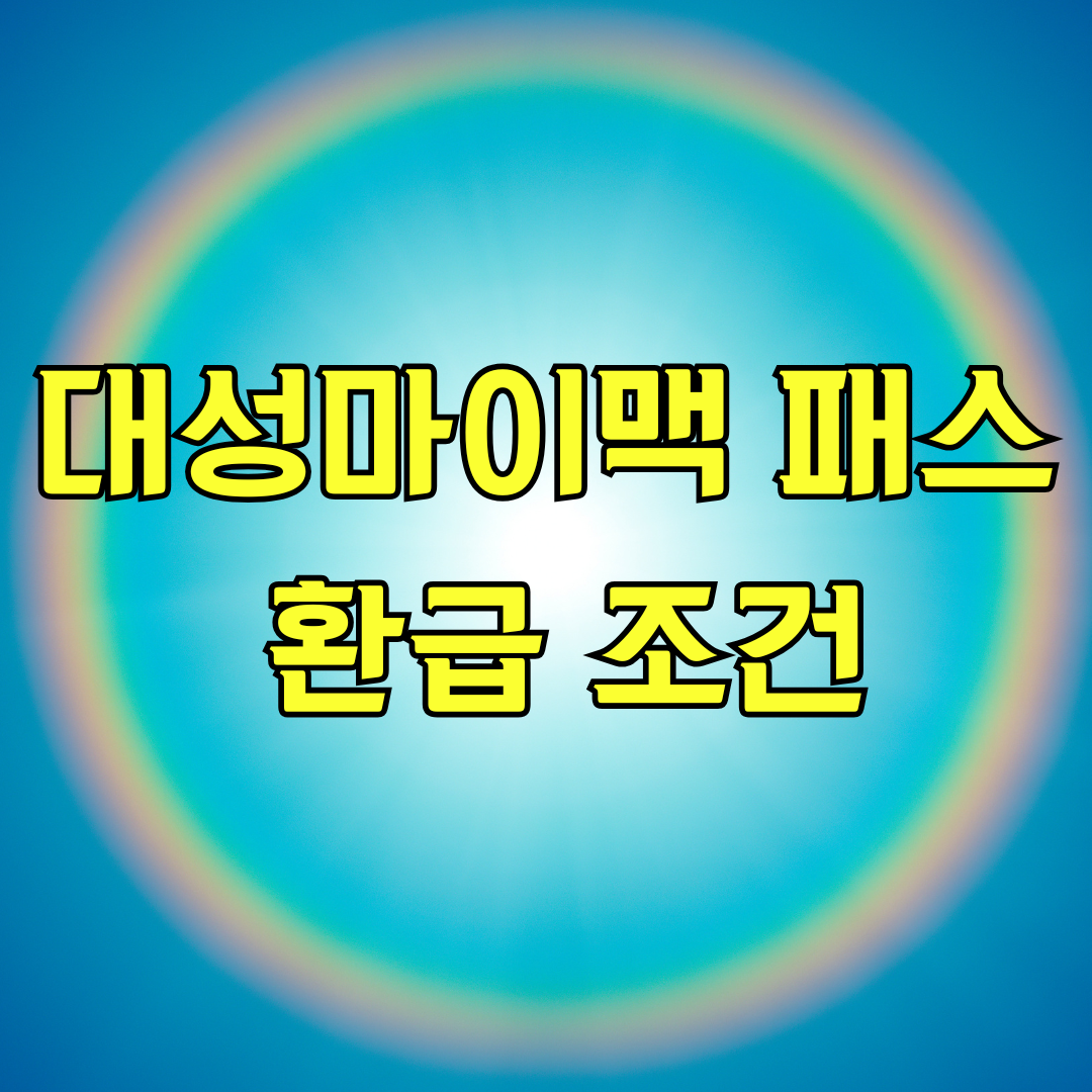 대성마이맥 패스 환급 조건