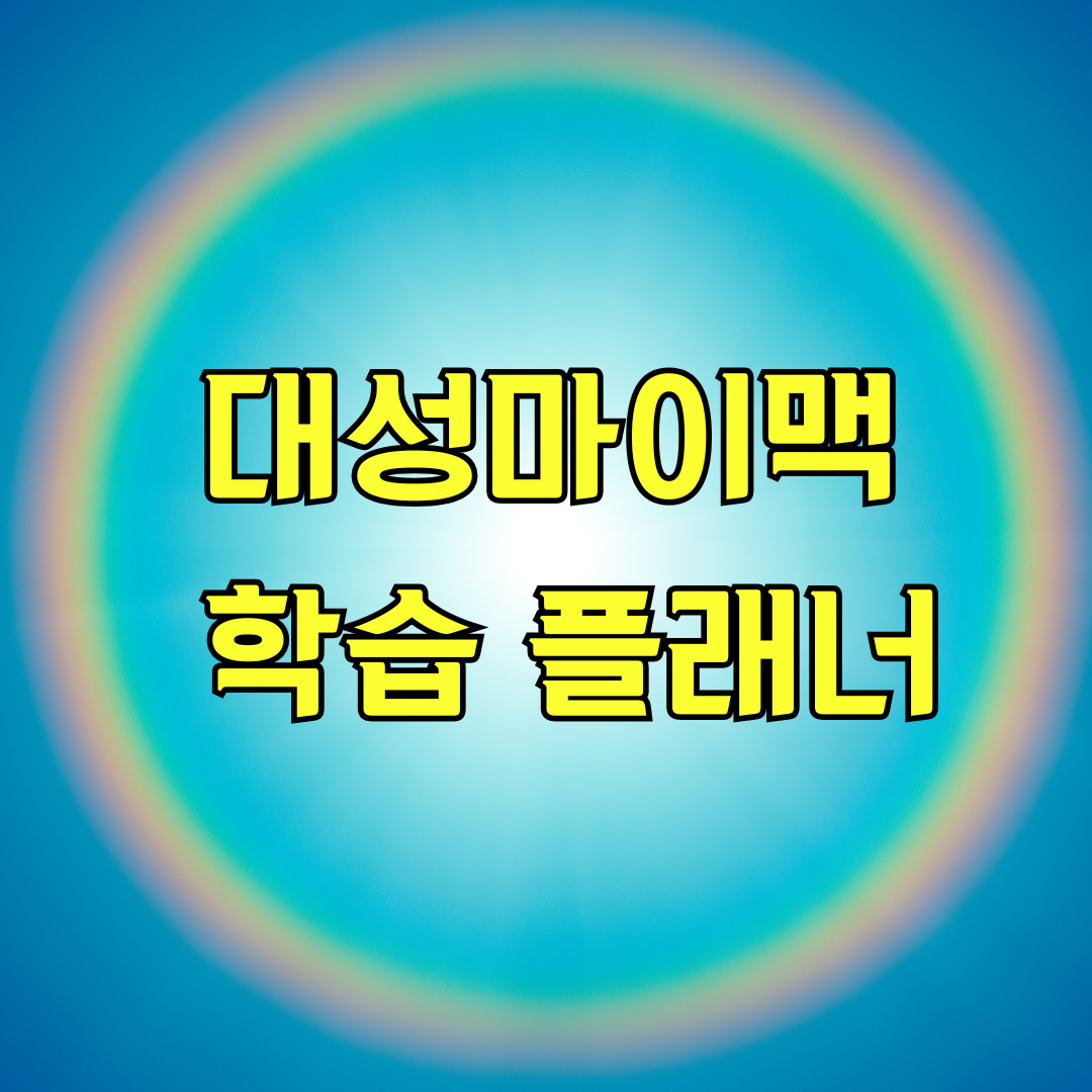 대성마이맥 학습 플래너