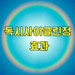 독시사이클린정 효과