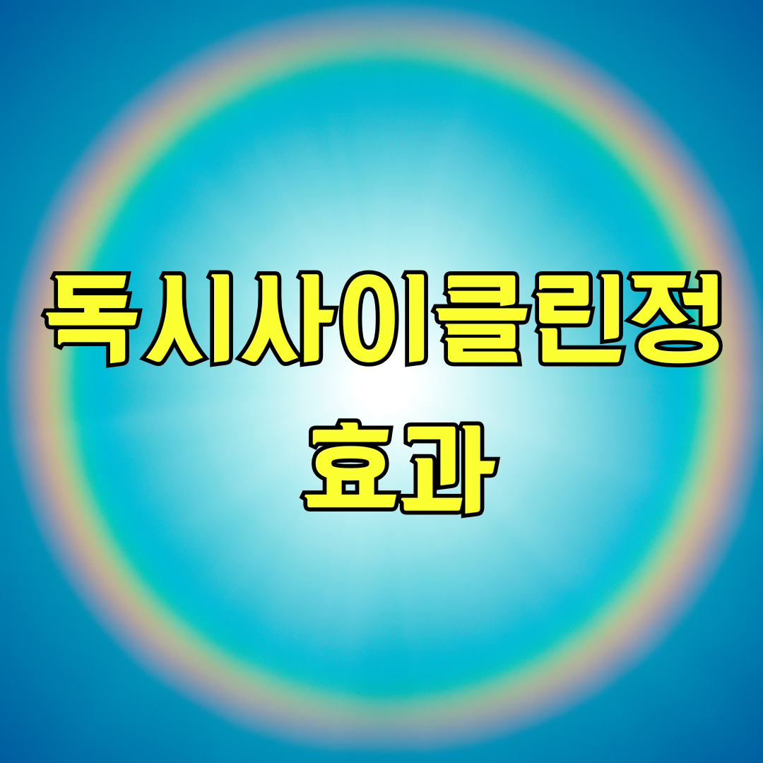 독시사이클린정 효과