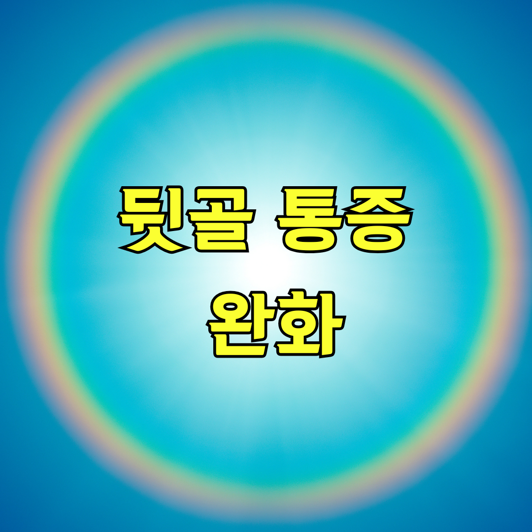 뒷골 통증 완화