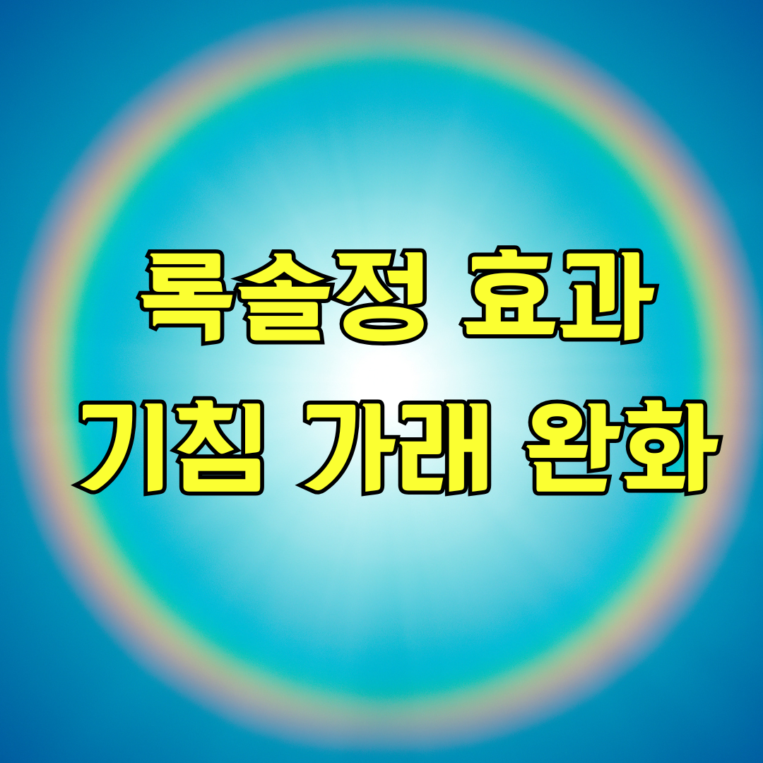 록솔정 효과
