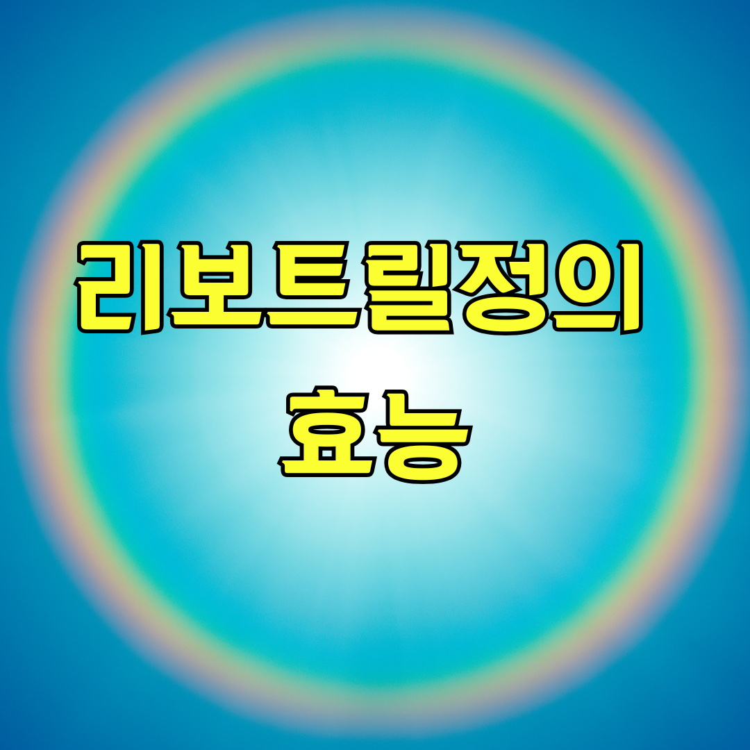 리보트릴정의 효능