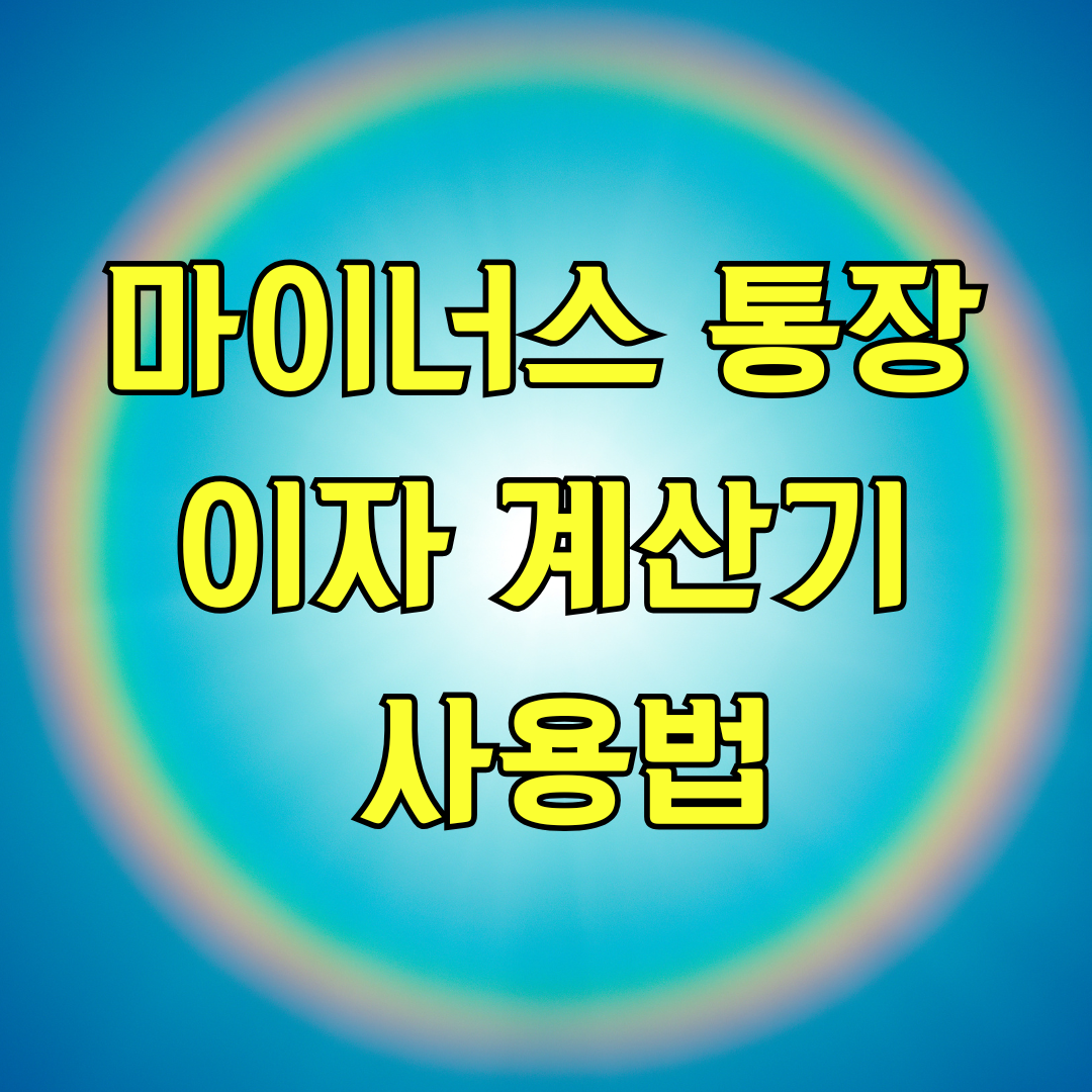 마이너스 통장 이자 계산기 사용법