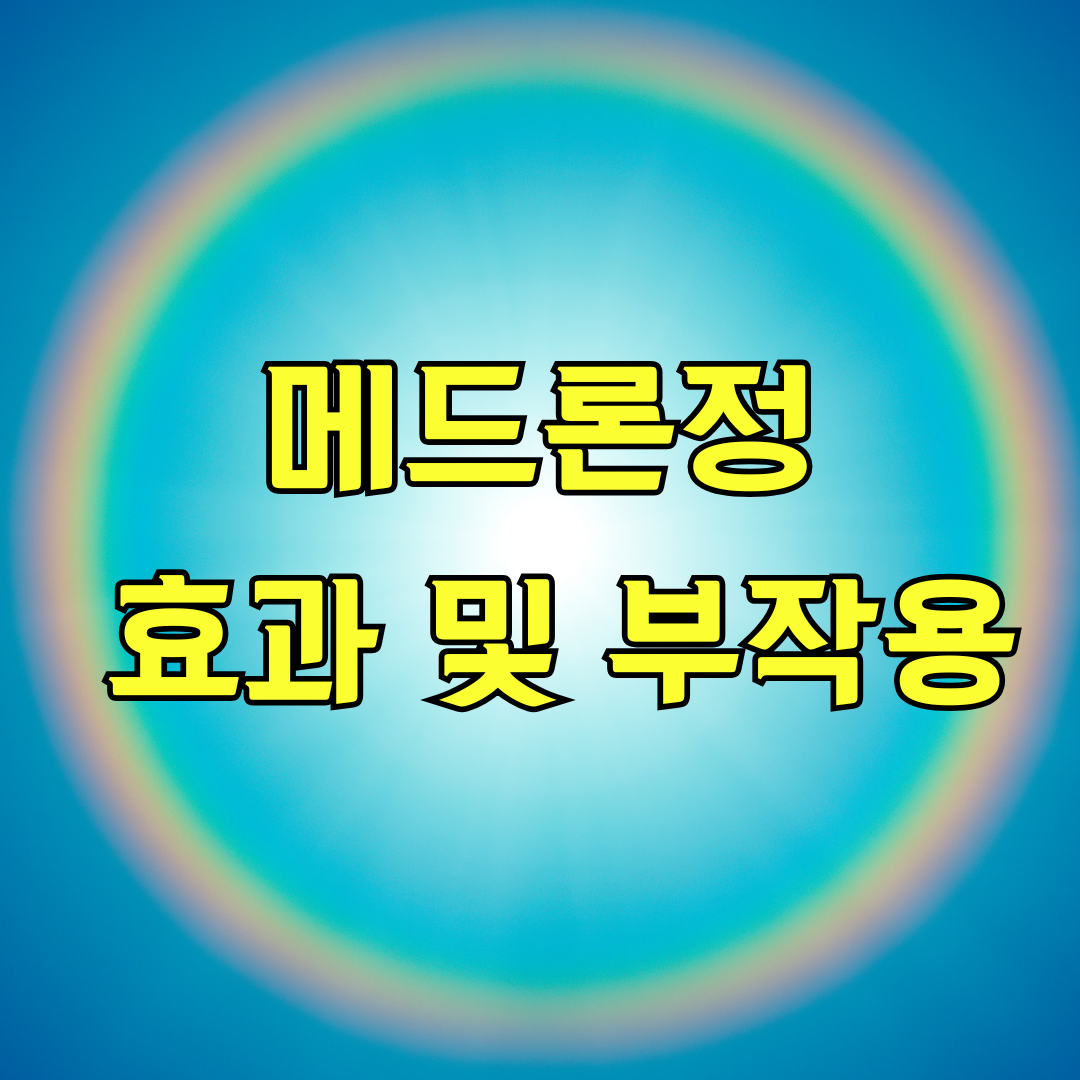 메드론정 효과