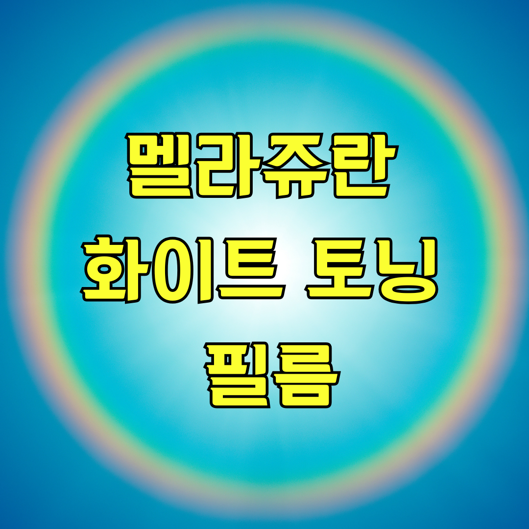 멜라쥬란 화이트 토닝 필름