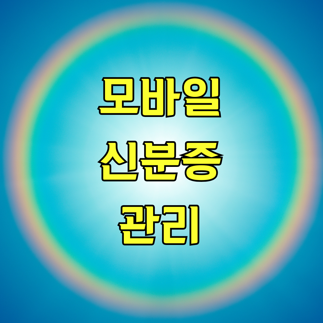 모바일 신분증 관리