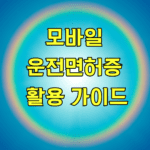 모바일 운전면허증 활용 가이드