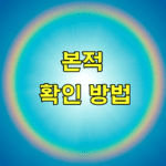 본적 확인 방법