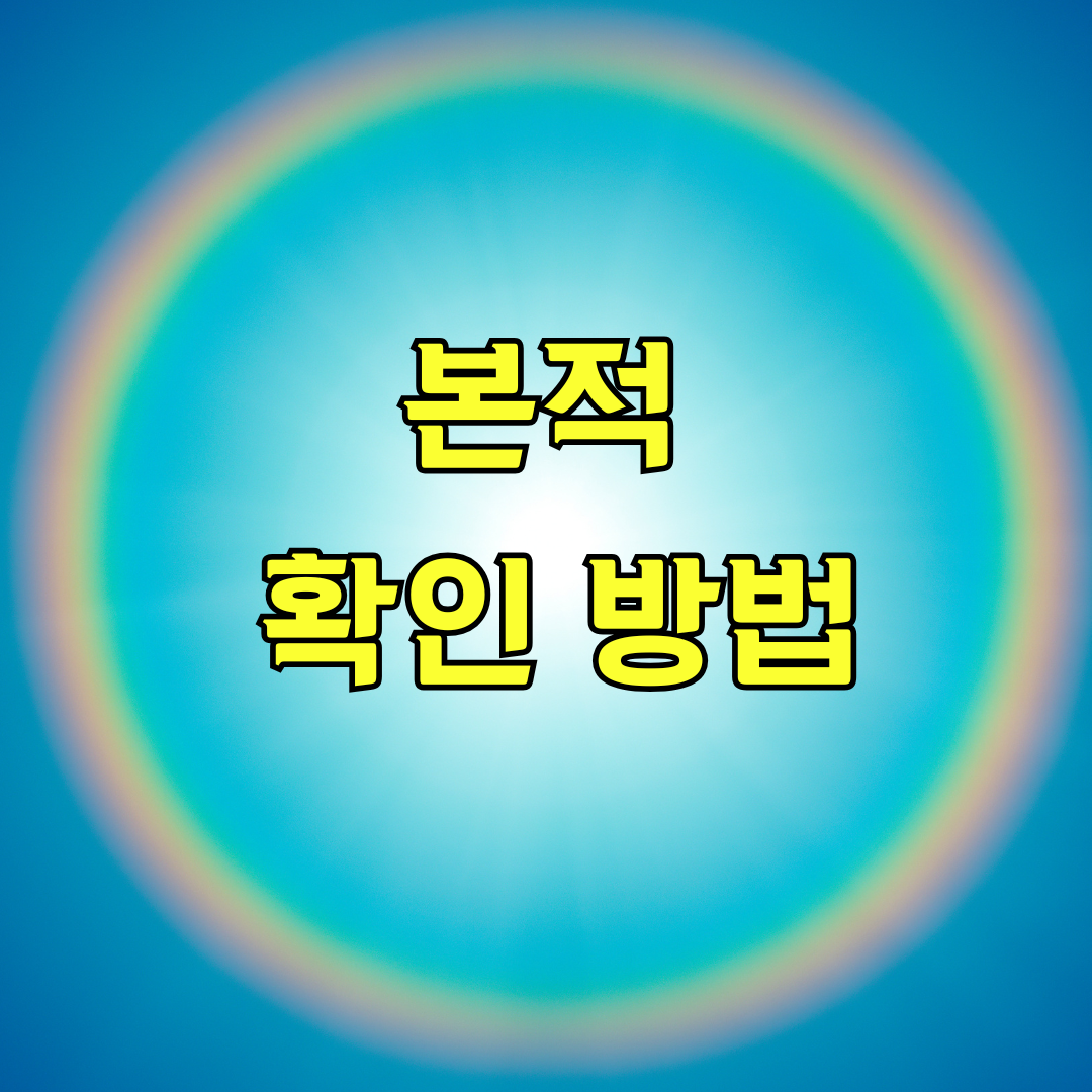 본적 확인 방법