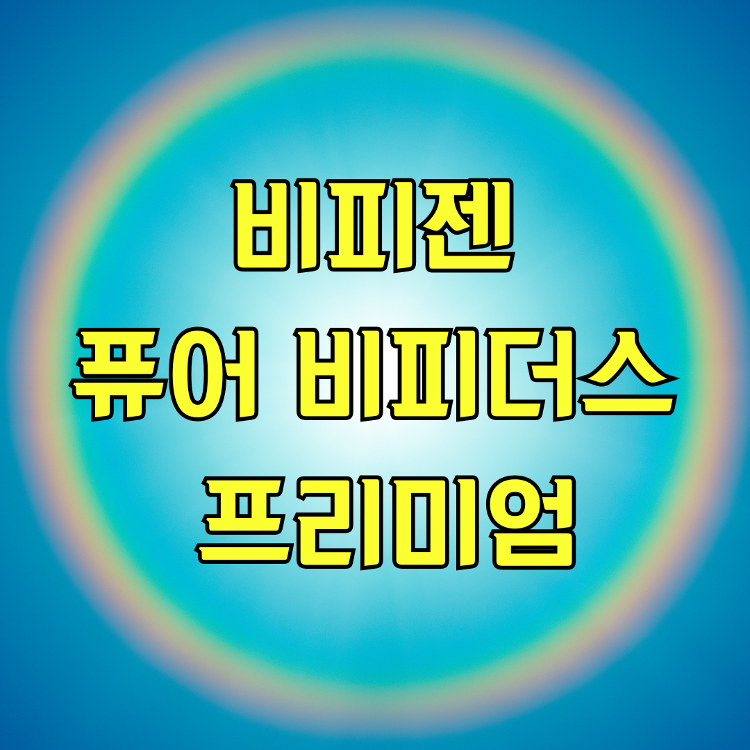 비피젠 퓨어 비피더스 프리미엄