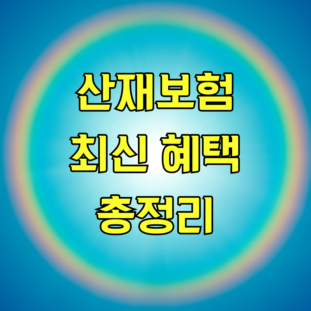 산재보험