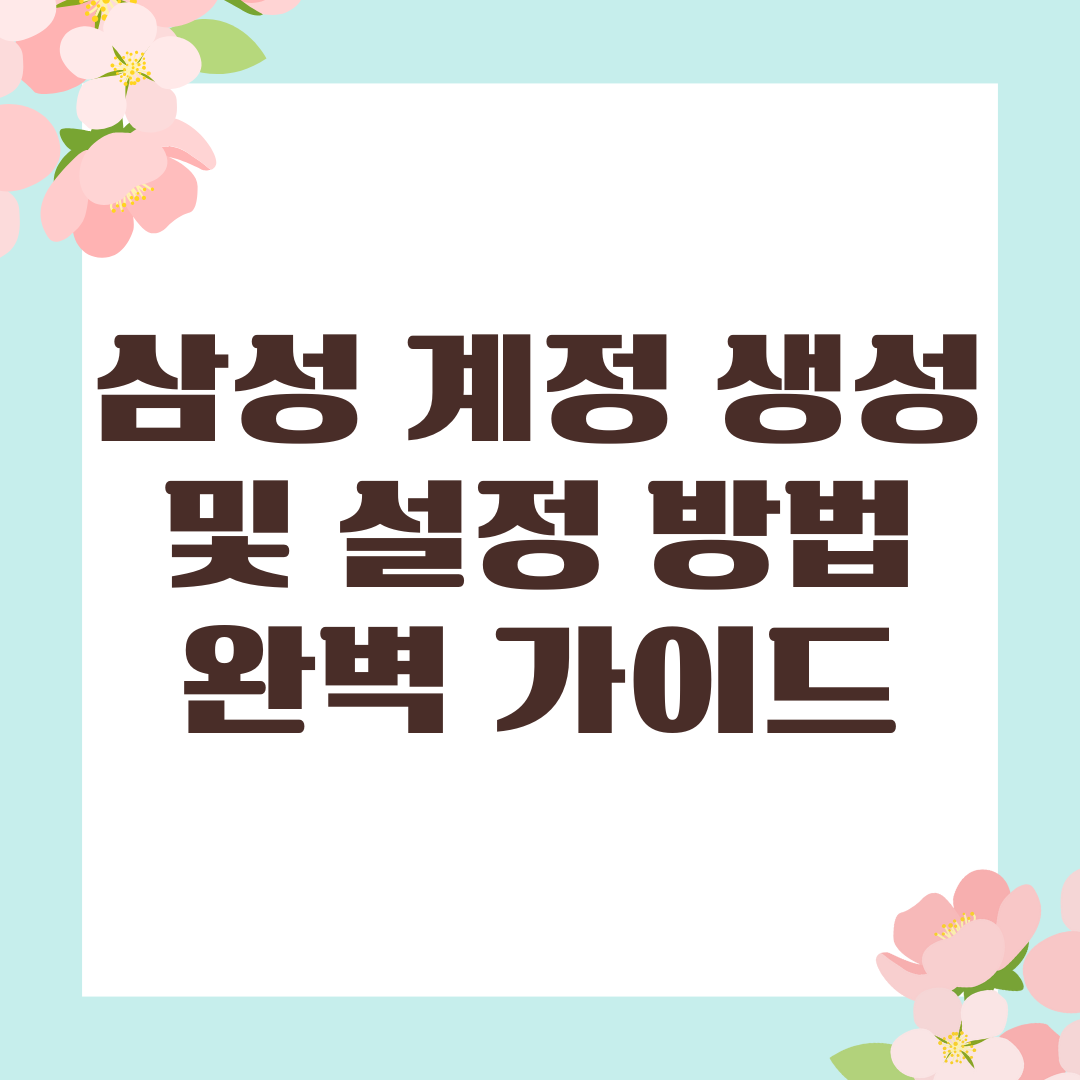 삼성 계정 생성 및 설정 방법 완벽 가이드