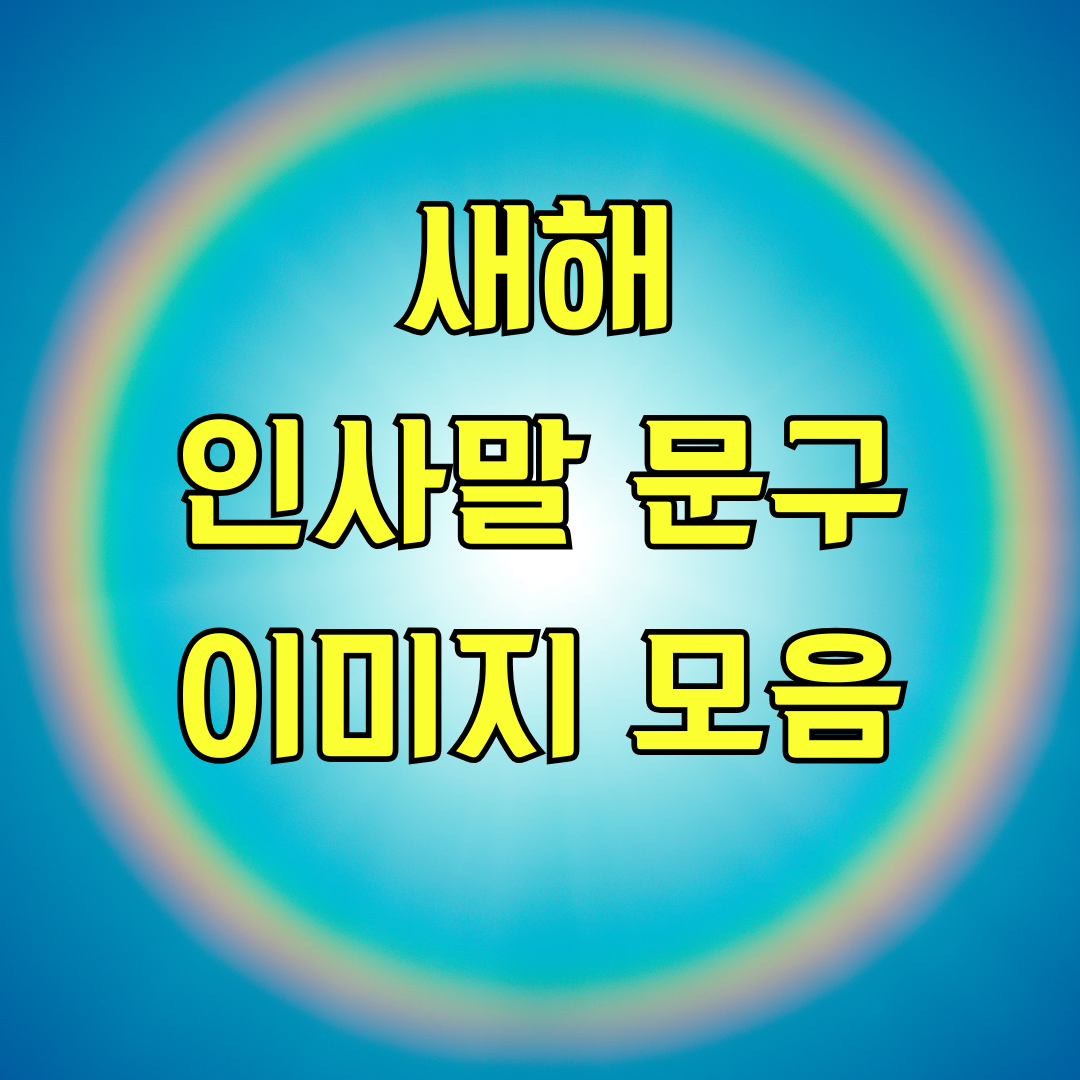새해 인사말 문구 이미지 모음