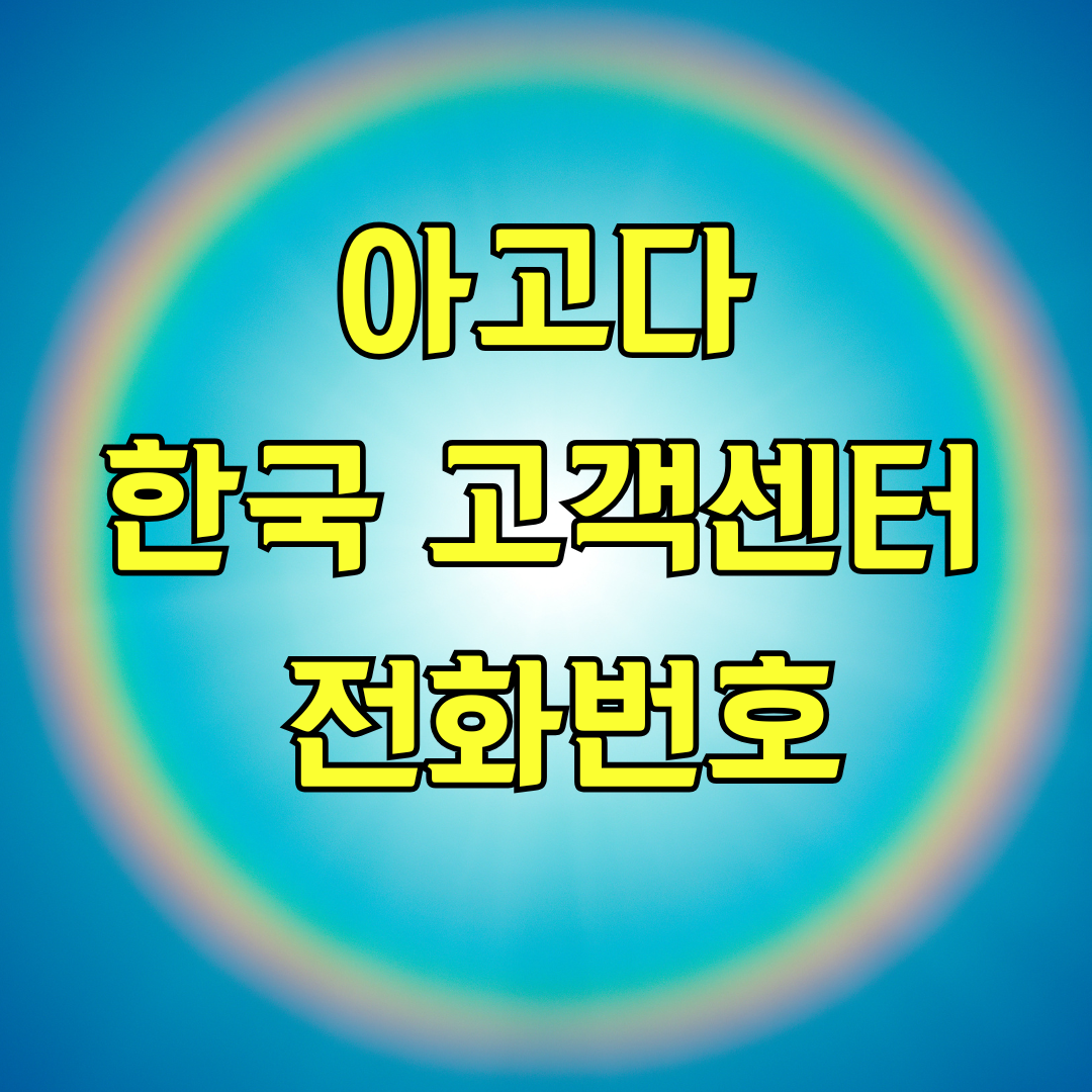 아고다 한국 고객센터 전화번호
