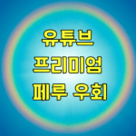 유튜브 프리미엄 페루 우회