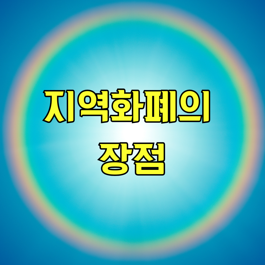 지역화폐의 장점