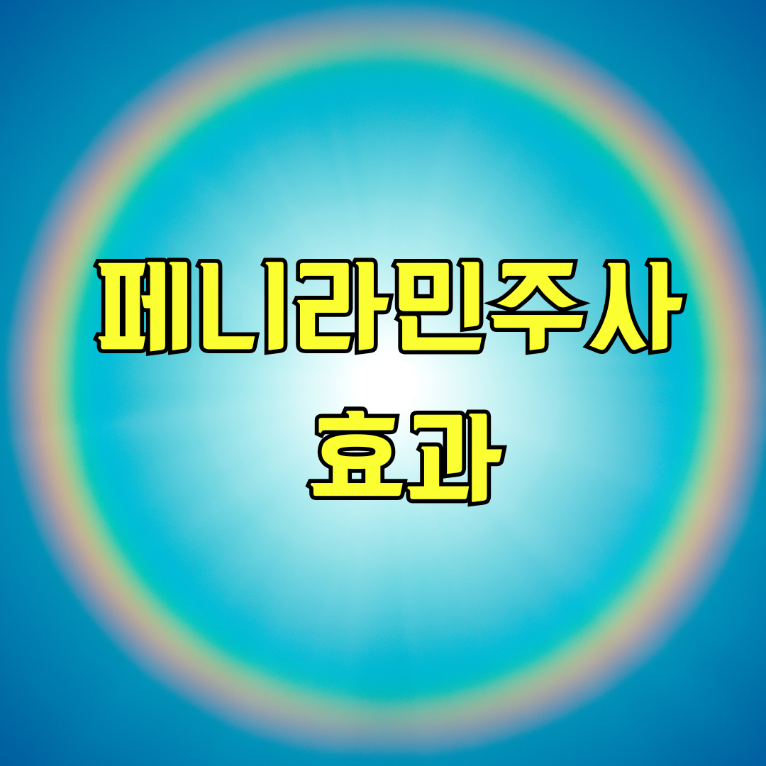페니라민주사 효과