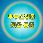 후두신경통 뒷골 통증