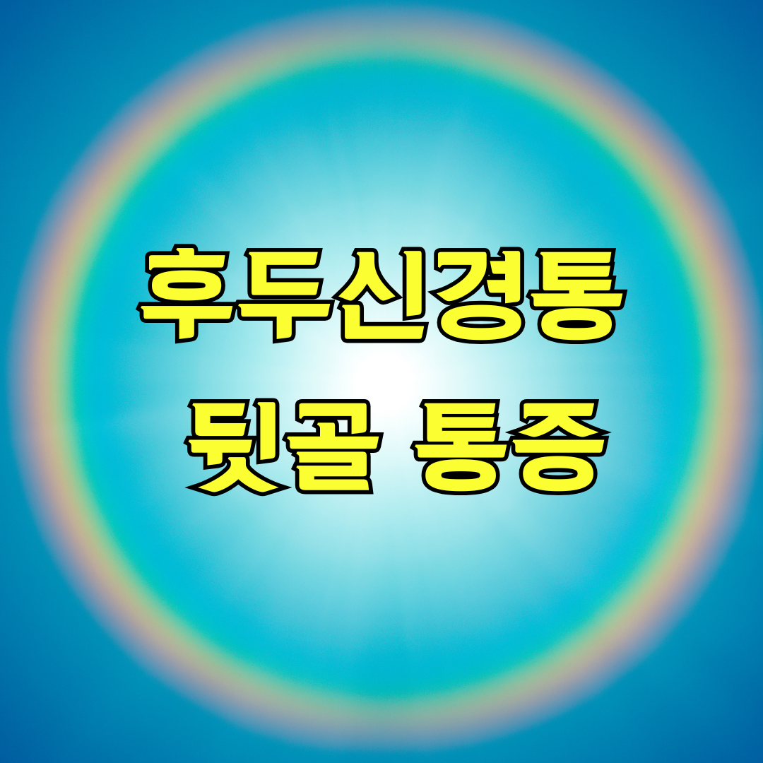 후두신경통 뒷골 통증