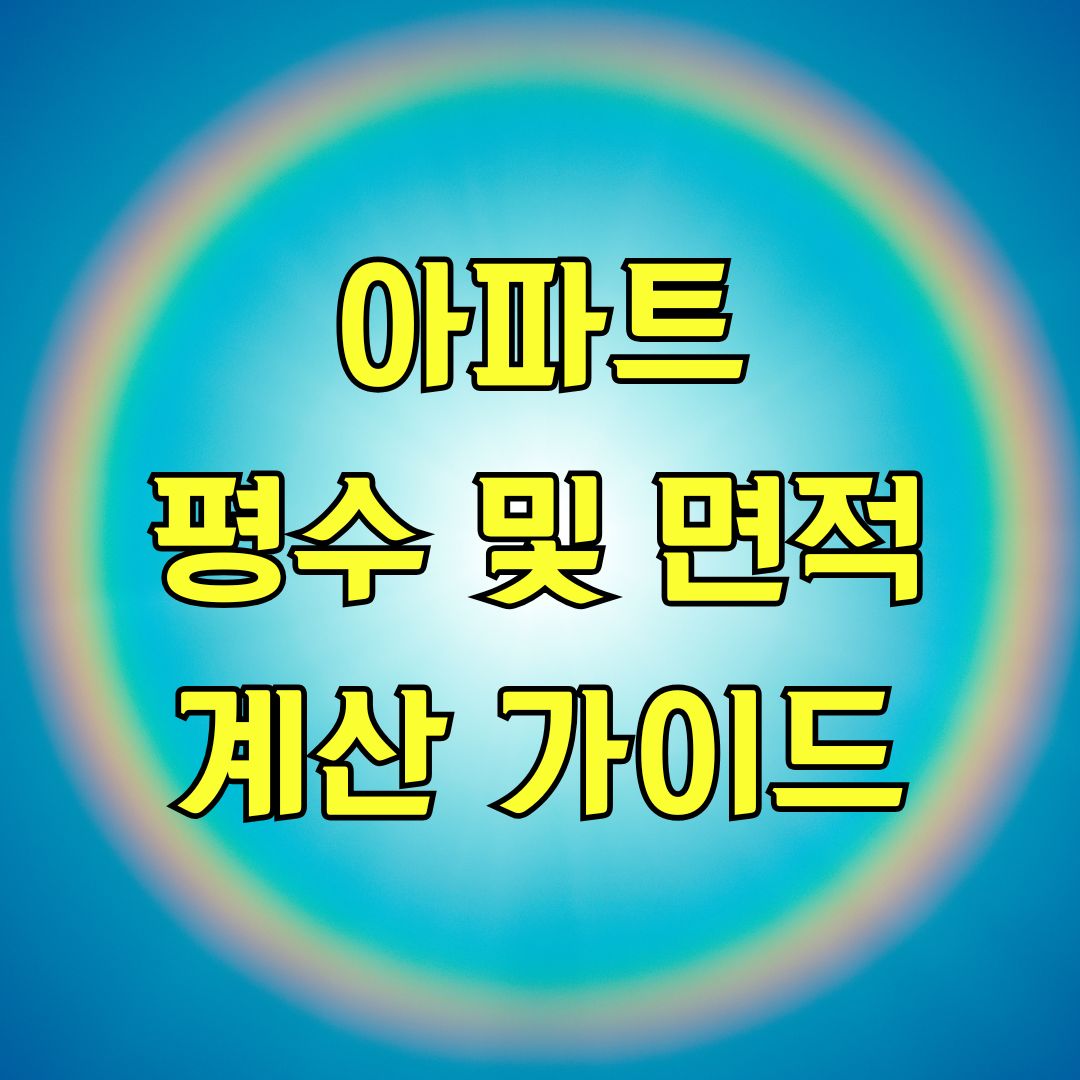 아파트 평수 및 면적 계산 가이드