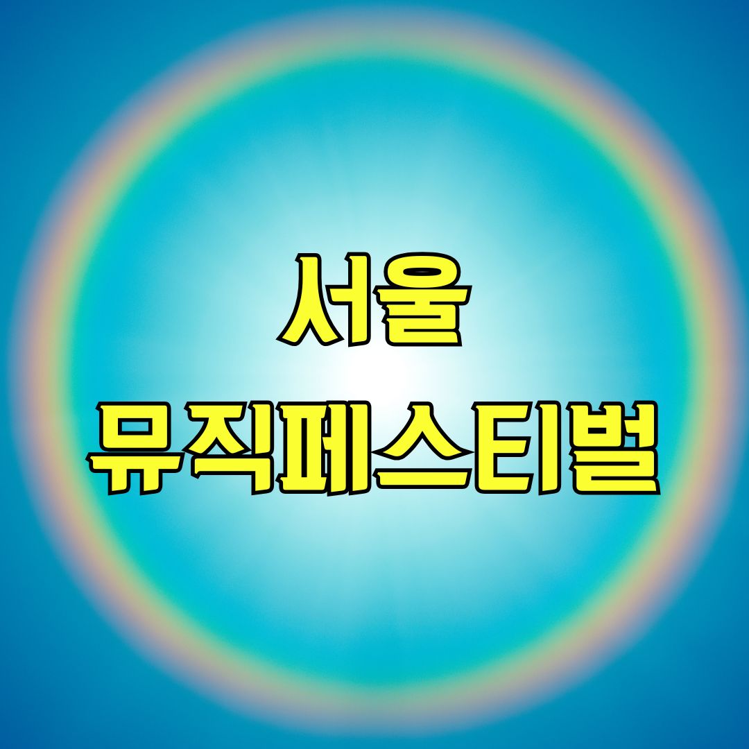 서울뮤직페스티벌