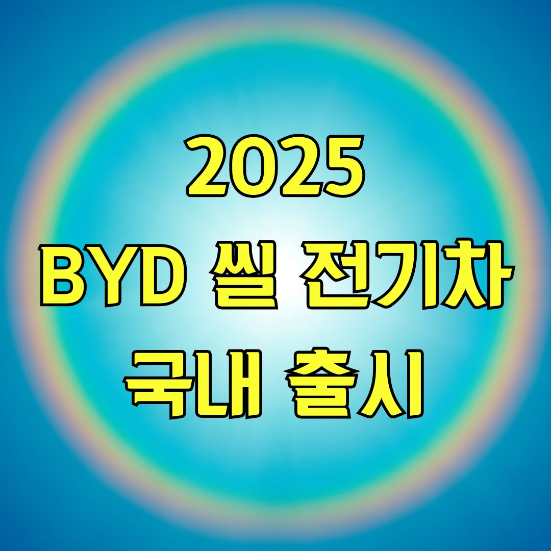 2025 BYD 씰 전기차 국내 출시