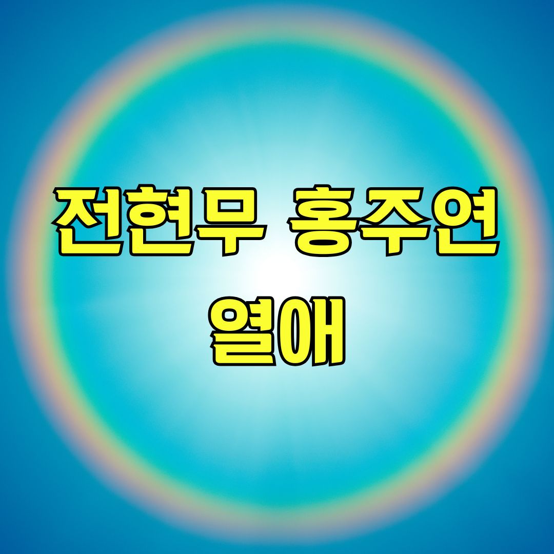 전현무 홍주연 열애
