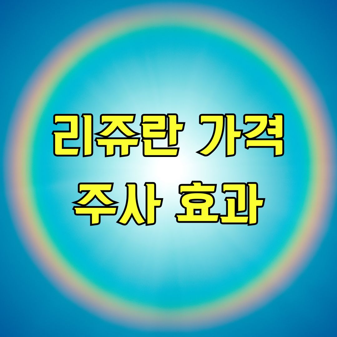 리쥬란 가격 주사 효과