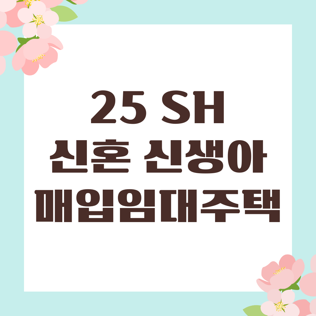 2025 SH 신혼 신생아 매입임대주택 신청