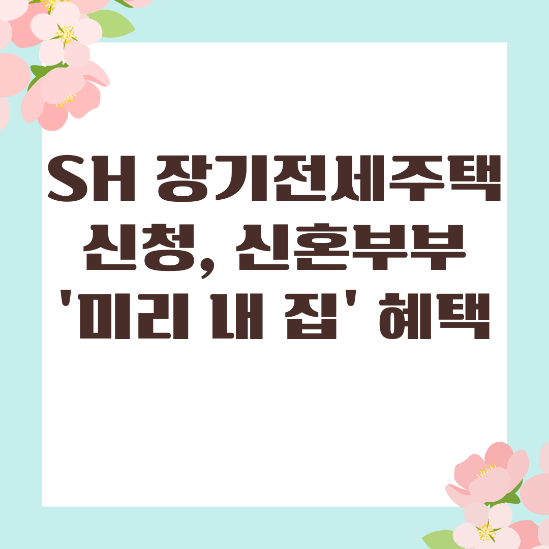 2025 SH 장기전세주택 신청