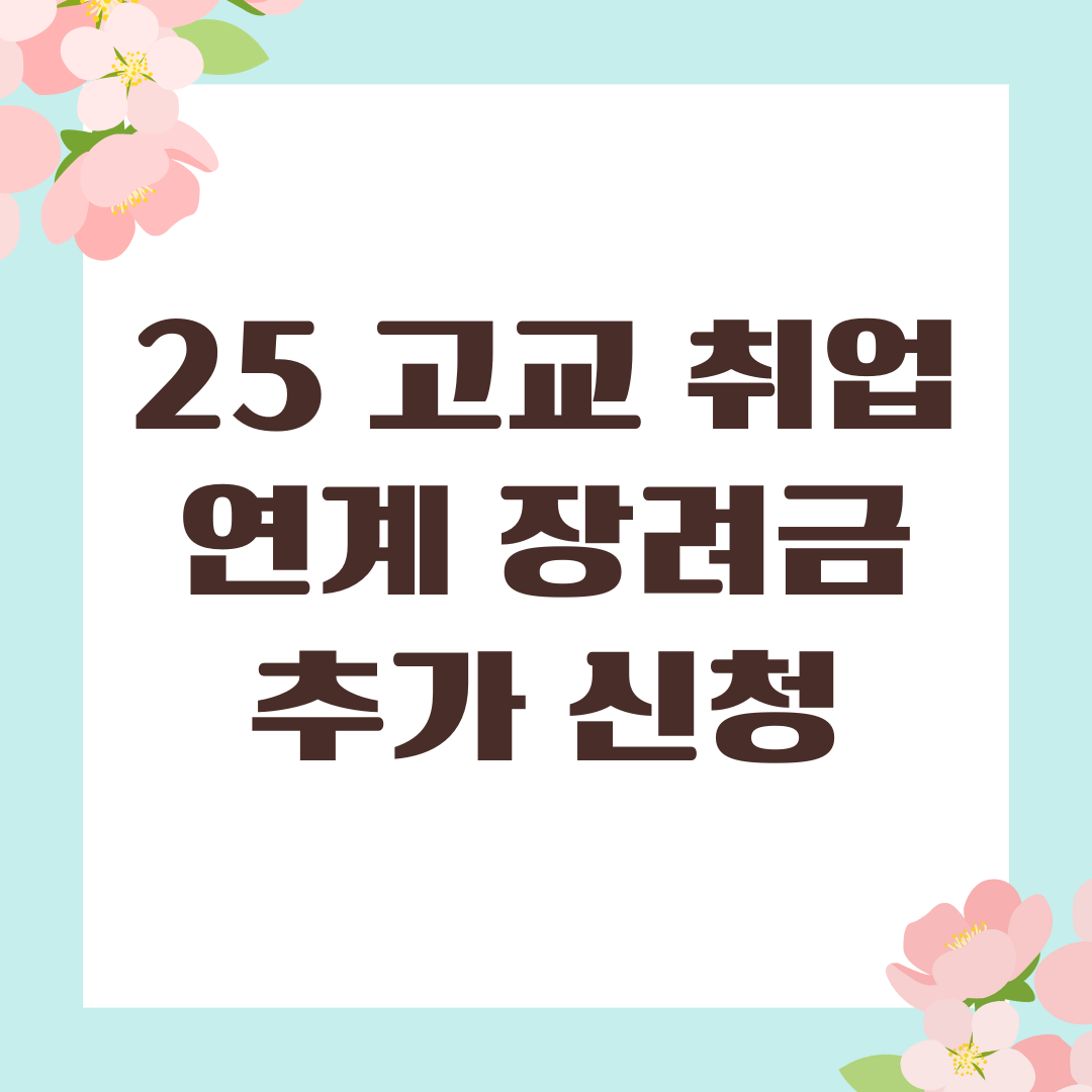 2025 고교 취업연계장려금 추가 신청