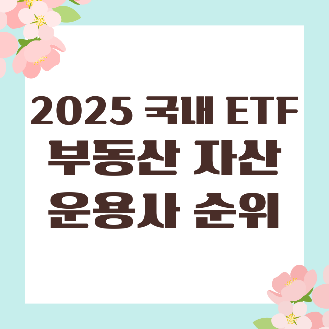 2025 국내 ETF 부동산 자산운용사 순위