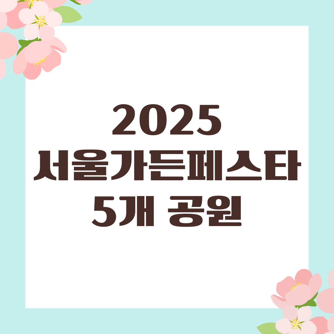2025 서울가든페스타