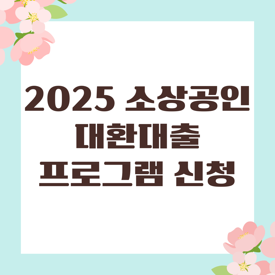 2025 소상공인 대환대출 프로그램 신청