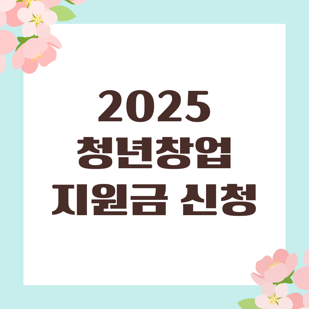 2025 청년창업지원금 신청