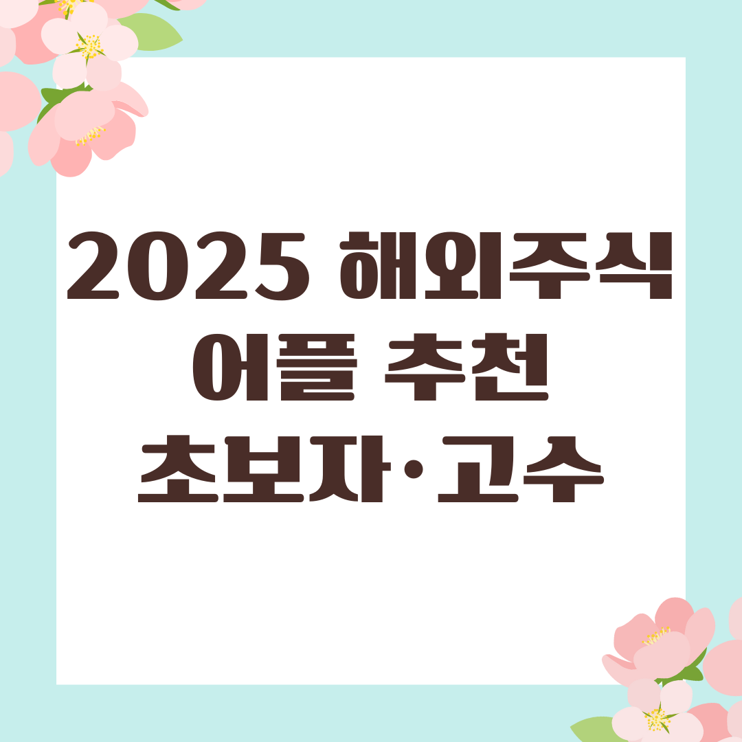 2025 해외주식 어플 추천