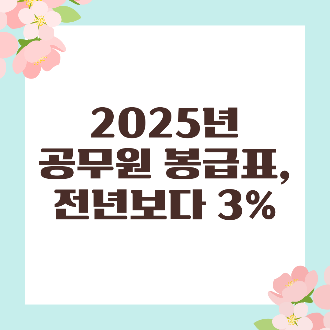 2025년 공무원 봉급표, 전년보다 3% 인상된