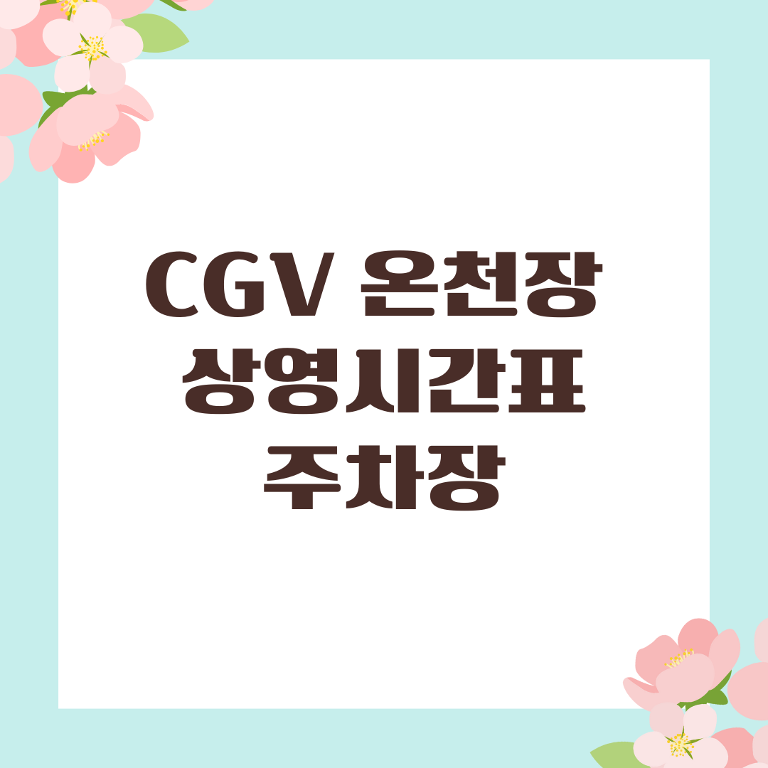 CGV 온천장 상영시간표