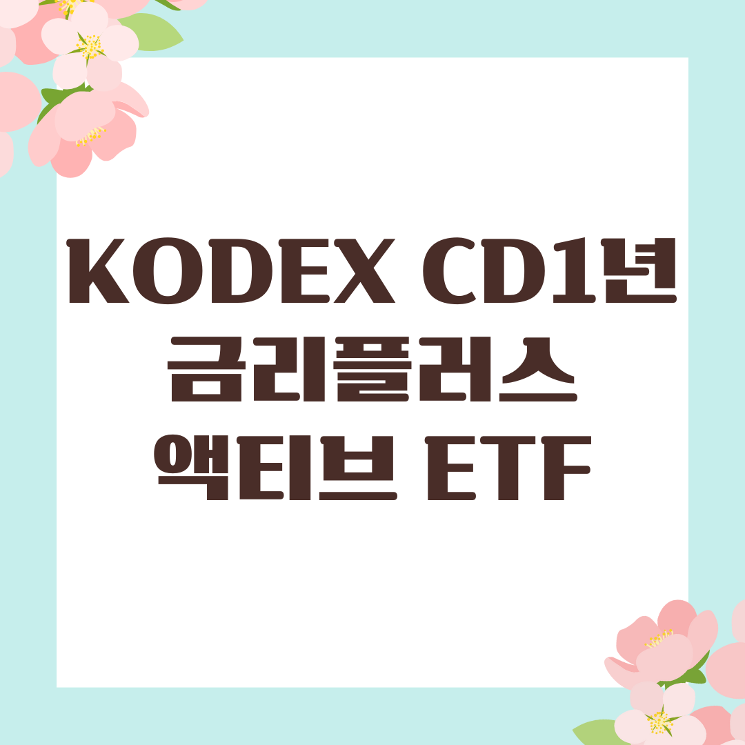 KODEX CD1년금리플러스액티브 ETF 분석