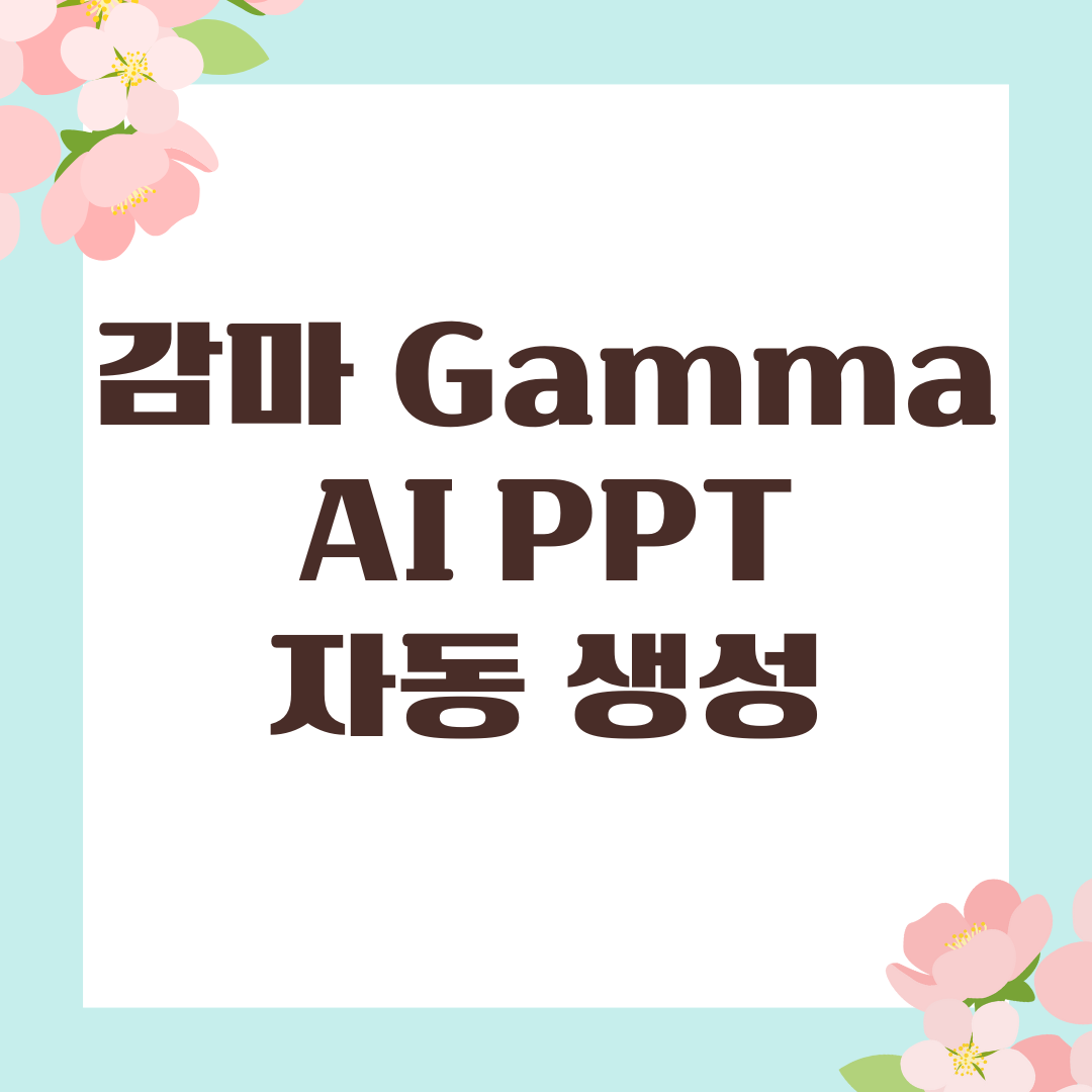 감마 Gamma AI PPT 자동 생성