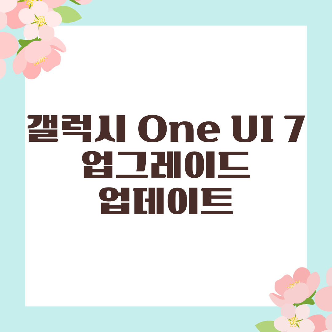 갤럭시 One UI 7 업그레이드 업데이트 방법