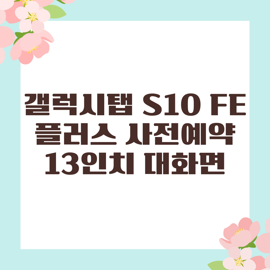 갤럭시탭 S10 FE 플러스 사전예약