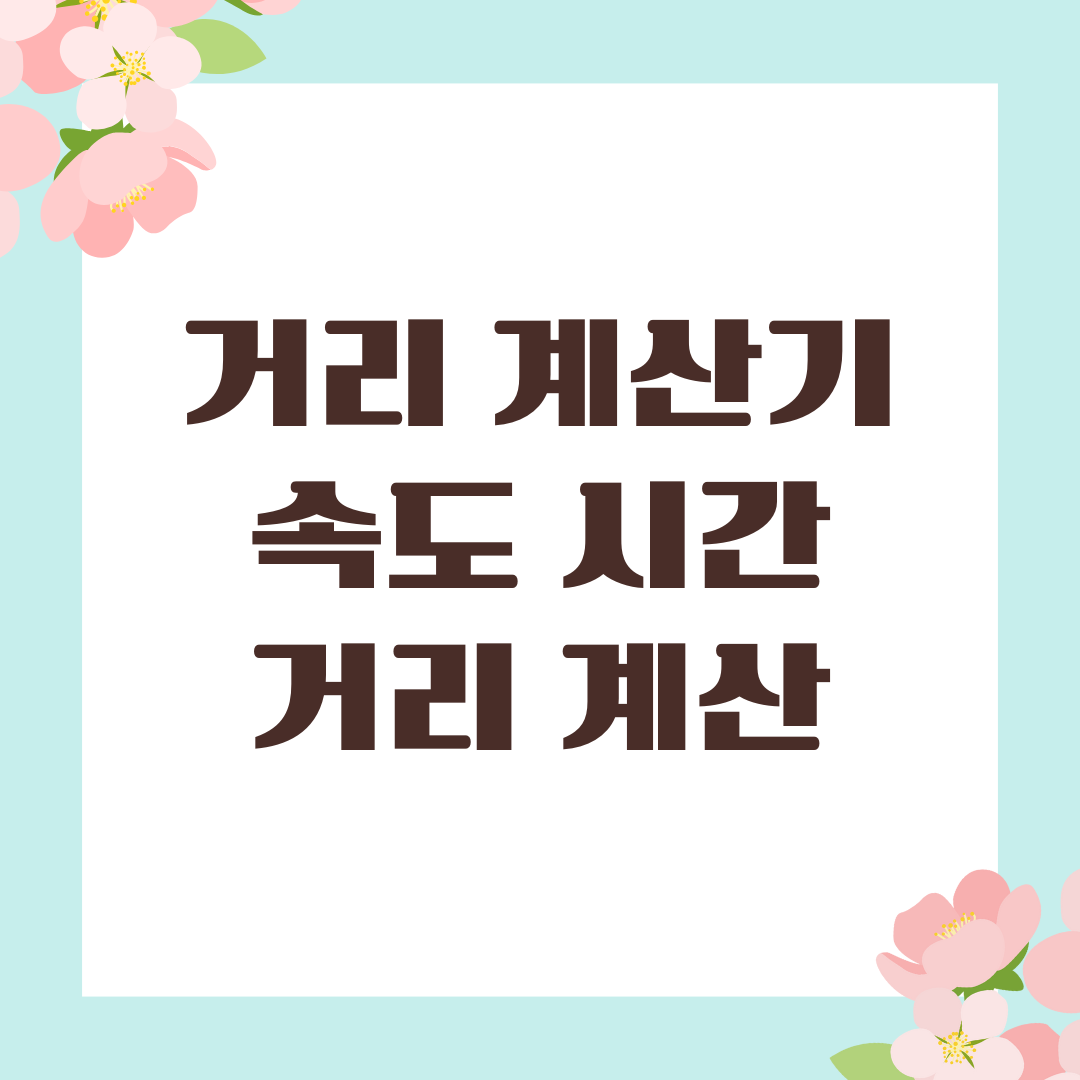 거리 계산기 속도 시간 거리 계산