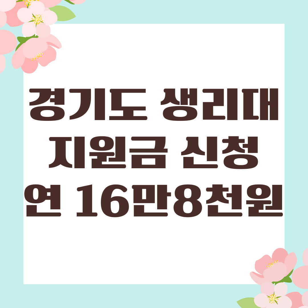 경기도 생리대 지원금 신청, 연 16만8천원
