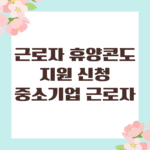근로자 휴양콘도 지원 신청, 중소기업 근로자