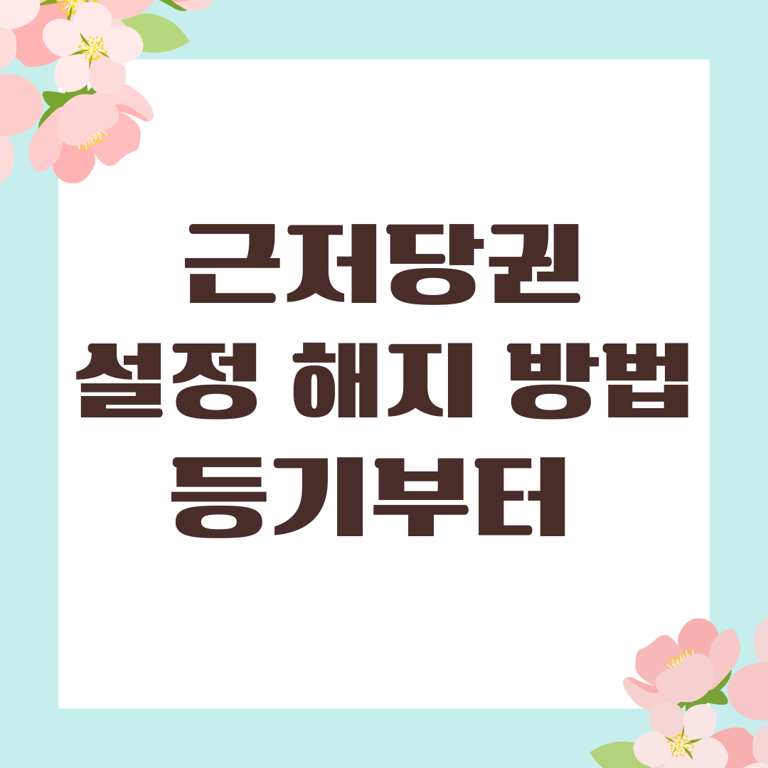 근저당권 설정 해지 방법